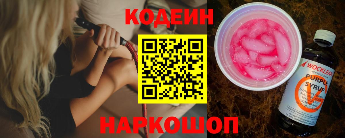Россошь  Кодеиновый сироп Lean напиток Lean (лин)  Вход с VPN 